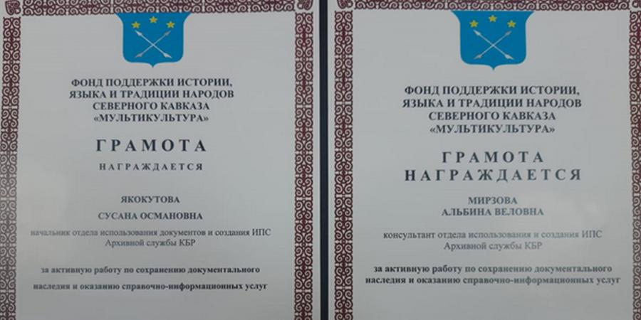 Архивистам вручили грамоты Фонда поддержки истории, языка и традиций народов Северного Кавказа «Мультикультура» 