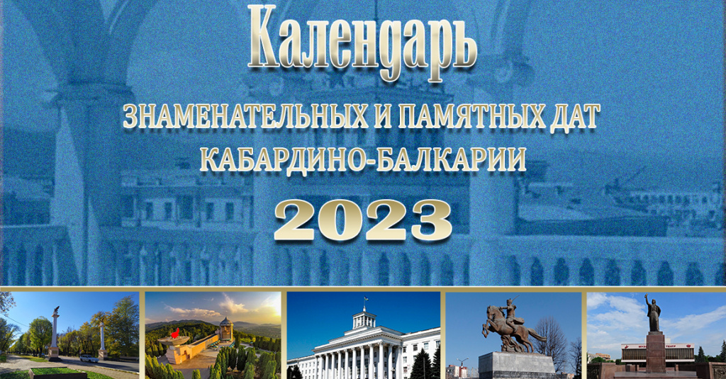 КАЛЕНДАРЬ ЗНАМЕНАТЕЛЬНЫХ И ПАМЯТНЫХ ДАТ НА 2023 ГОД СЕНТЯБРЬ