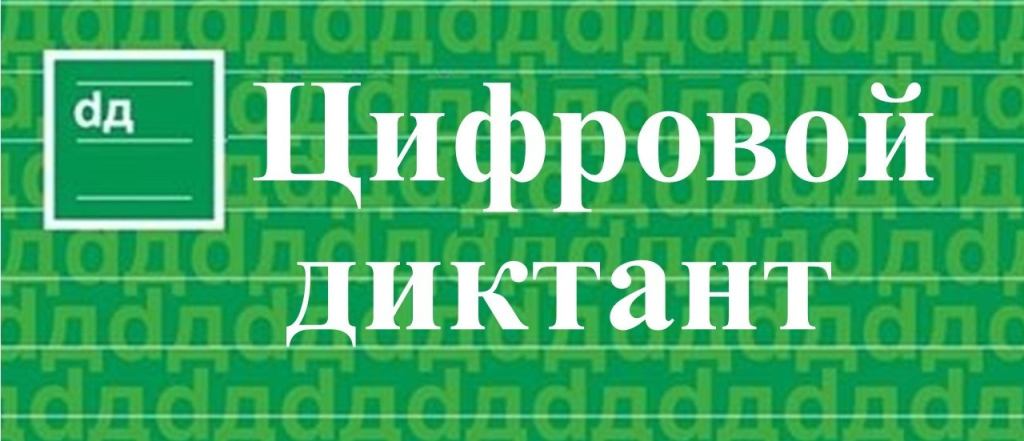 II Всероссийский цифровой диктант по персональным данным 