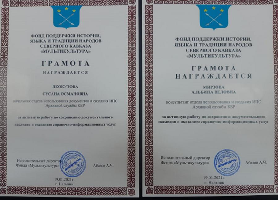 Архивистам вручили грамоты Фонда поддержки истории, языка и традиций народов Северного Кавказа «Мультикультура» 