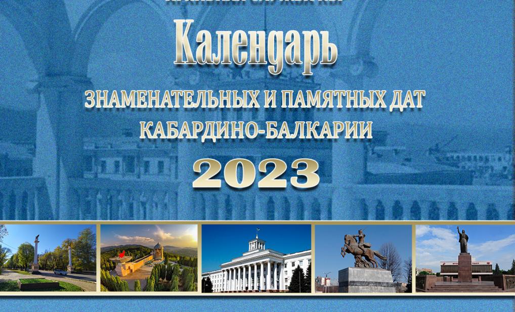 КАЛЕНДАРЬ ЗНАМЕНАТЕЛЬНЫХ И ПАМЯТНЫХ ДАТ НА 2023 ГОД ФЕВРАЛЬ