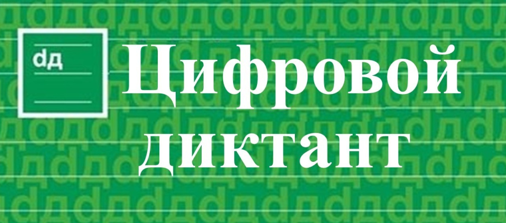 II Всероссийский цифровой диктант по персональным данным 