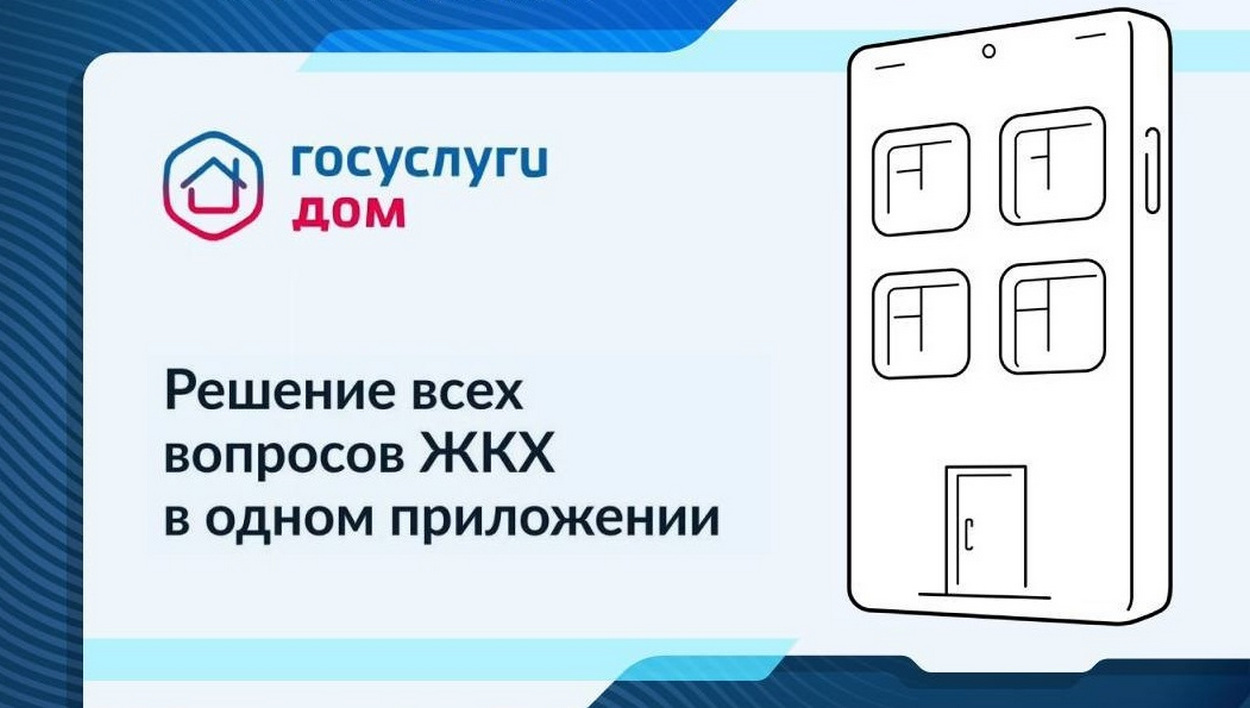 С помощью «Госуслуги Дом» можно