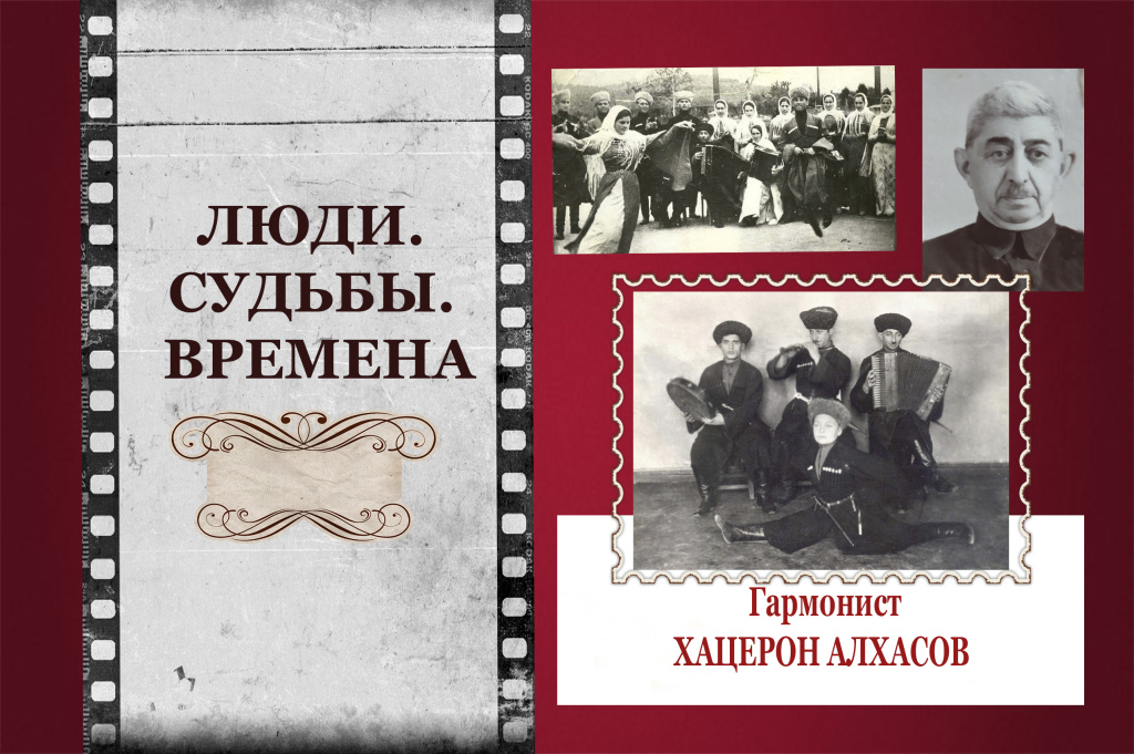 ГАРМОНИСТ ХАЦЕРОН АЛХАСОВ