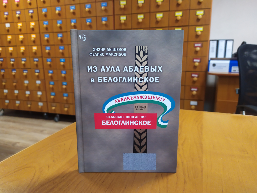 «ИЗ АУЛА АБАЕВЫХ В БЕЛОГЛИНСКОЕ».  НОВАЯ КНИГА В ДАР УЦГА АС КБР