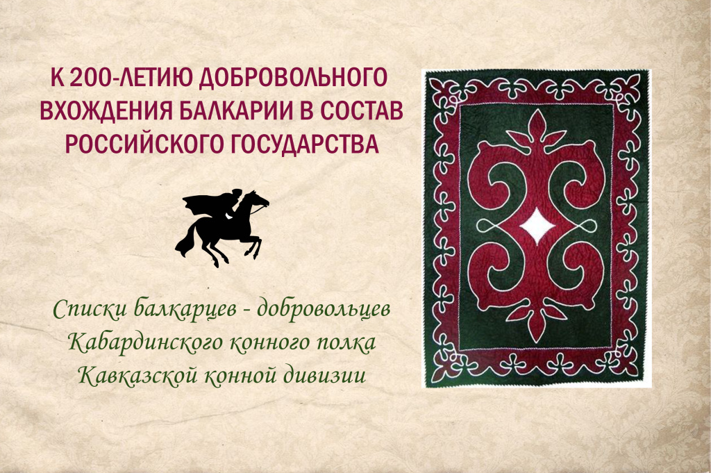 СПИСКИ БАЛКАРЦЕВ – ДОБРОВОЛЬЦЕВ КАБАРДИНСКОГО КОННОГО  ПОЛКА КАВКАЗСКОЙ КОННОЙ ДИВИЗИИ