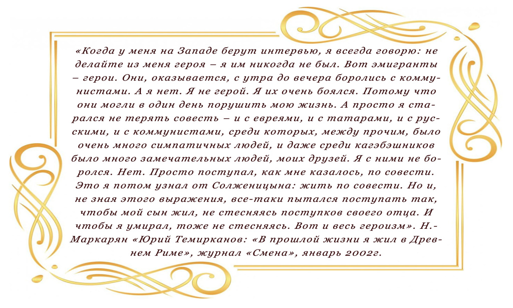 Темирканов-7.jpg