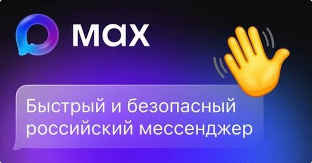 Российский мессенджер «Макс»