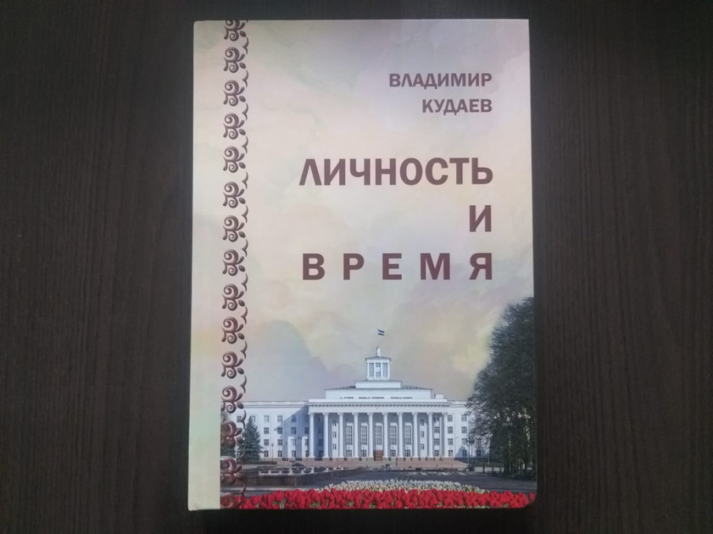 Кудаев В.Ж. «Личность и время»