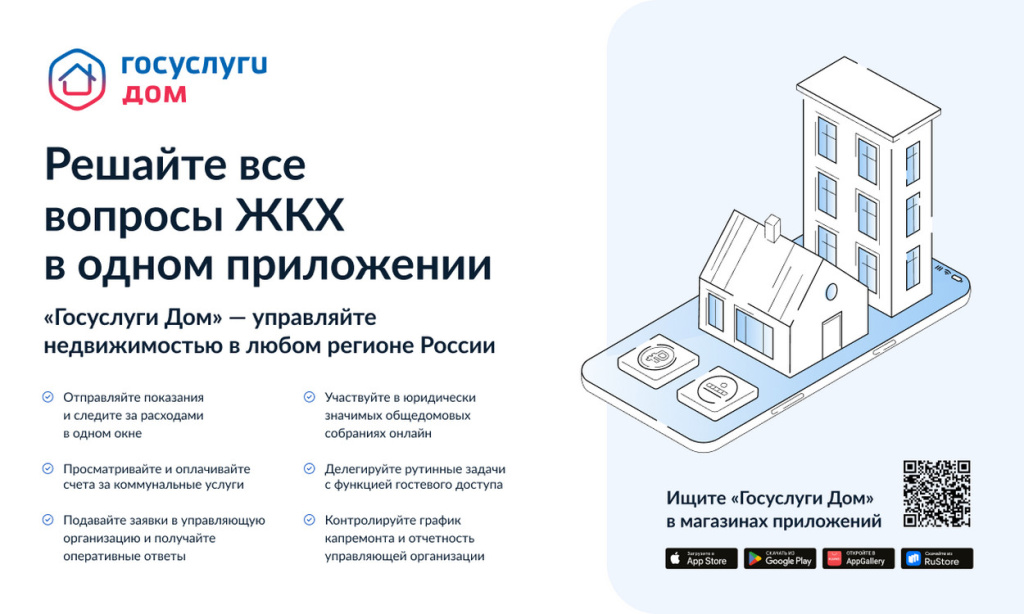 "Госуслуги Дом" - управляйте недвижимостью в любом регионе России