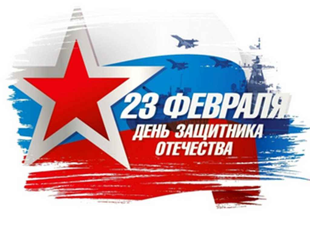 День защитника Отечества 