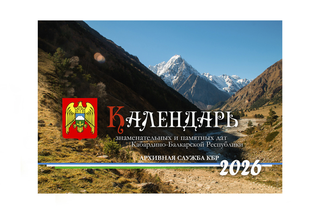 КАЛЕНДАРЬ ЗНАМЕНАТЕЛЬНЫХ И ПАМЯТНЫХ ДАТ КАБАРДИНО-БАЛКАРИИ НА 2026 ГОД ИЮЛЬ