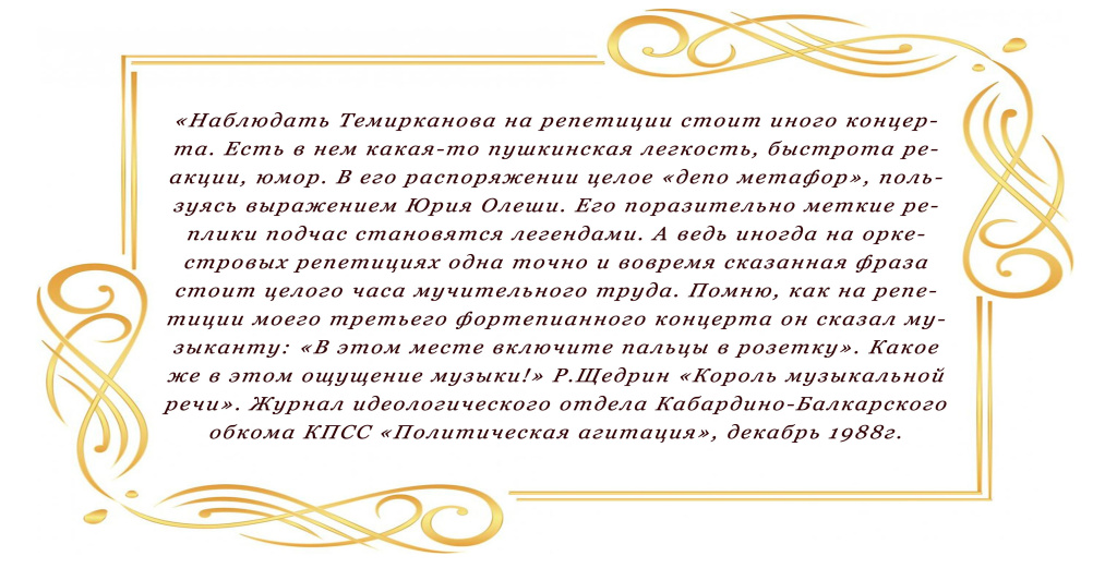 Темирканов-5.jpg