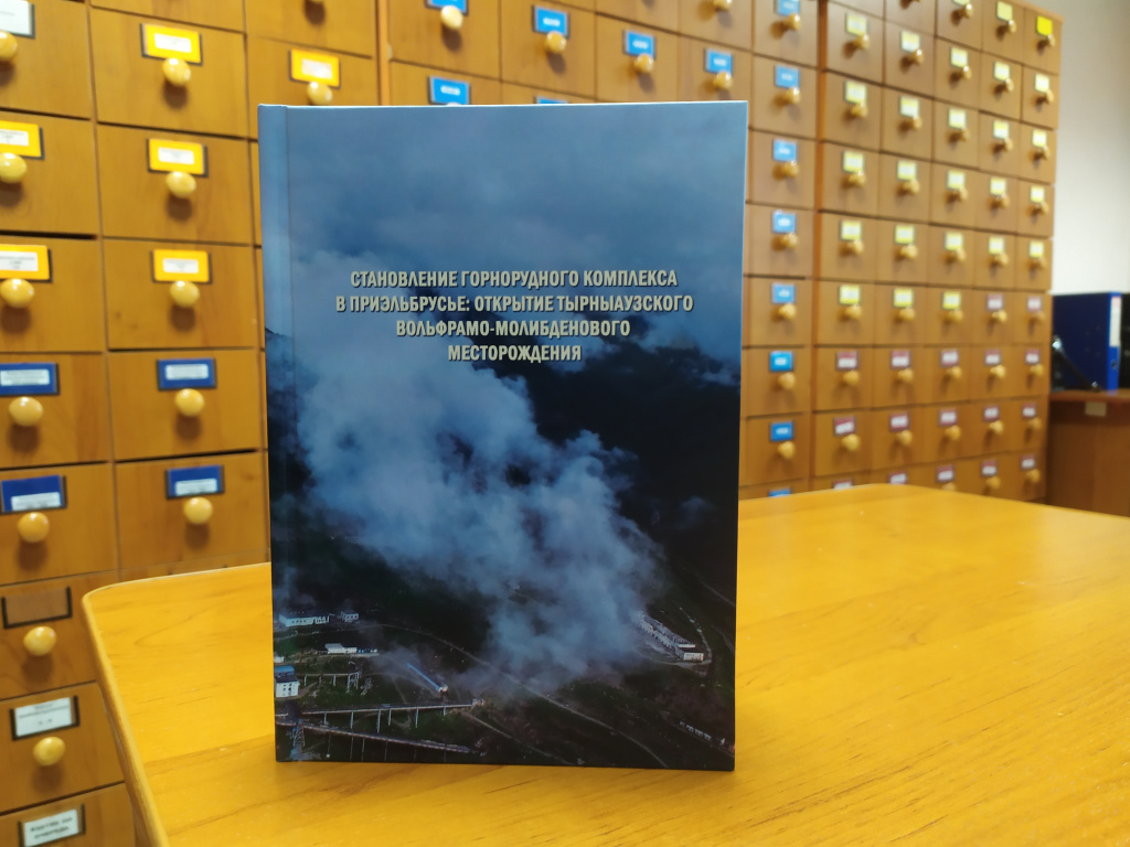 КНИГА ОБ ИСТОРИИ ОТКРЫТИЯ И РАЗРАБОТКИ ТЫРНЫАУЗСКОГО ВОЛЬФРАМО-МОЛИБДЕНОВОГО МЕСТОРОЖДЕНИЯ