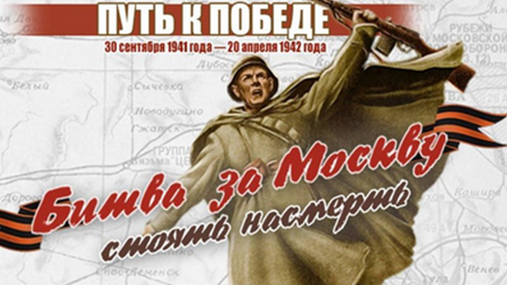83 ГОДА СО ДНЯ РАЗГРОМА ФАШИСТСКИХ ВОЙСК ПОД МОСКВОЙ