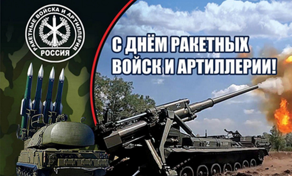 КО ДНЮ РАКЕТНЫХ ВОЙСК И АРТИЛЛЕРИИ