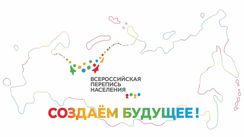 Всероссийская перепись населения. Информация о сроках проведения. Информация для желающих стать переписчиками.