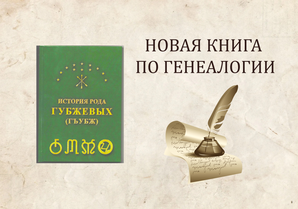 НОВАЯ КНИГА ПО ГЕНЕАЛОГИИ