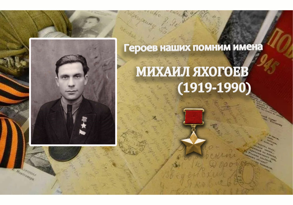 «САМООТВЕРЖЕННО И ГЕРОЕМ ВЕЛ СЕБЯ т. ЯХОГОЕВ…»