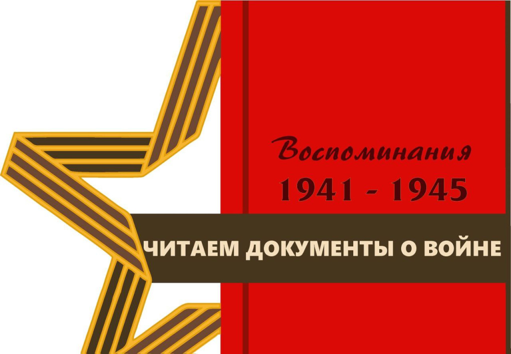 Архивная служба КБР присоединилась к акции читаем документы о войне