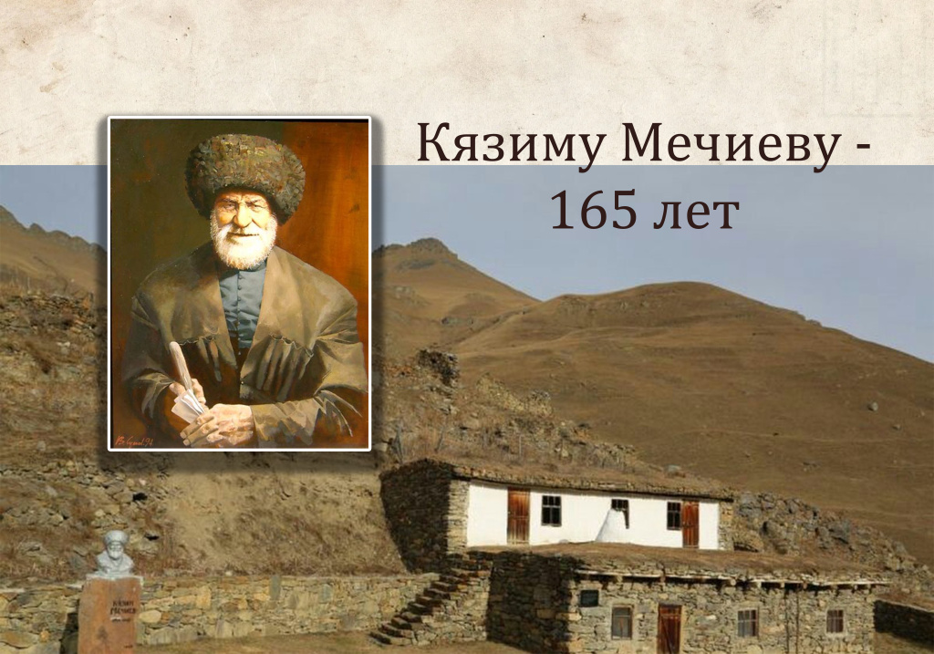 К ЮБИЛЕЮ КЯЗИМА МЕЧИЕВА