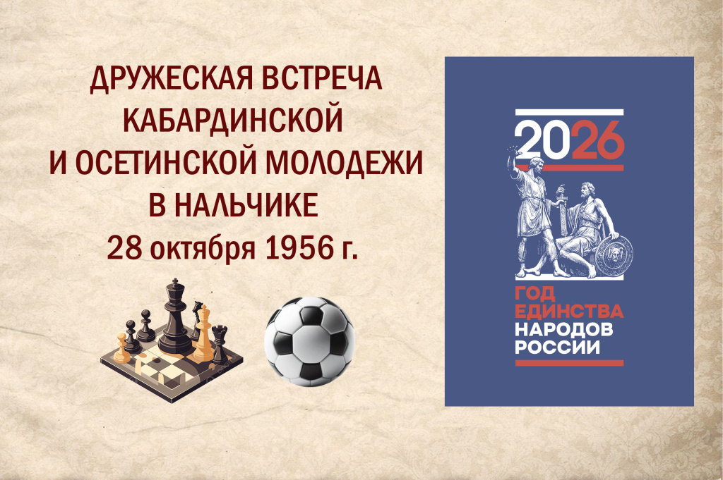 ДРУЖЕСКАЯ ВСТРЕЧА КАБАРДИНСКОЙ И ОСЕТИНСКОЙ МОЛОДЕЖИ В НАЛЬЧИКЕ 28 ОКТЯБРЯ 1956 г.