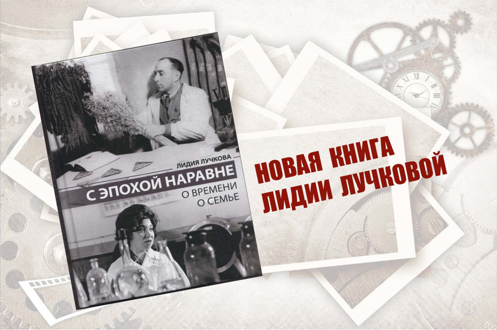 «О ВРЕМЕНИ И О СЕМЬЕ» Л.П. ЛУЧКОВА О ВЫДАЮЩИХСЯ УЧЕНЫХ КАБАРДИНО-БАЛКАРИИ – ЕЕ РОДИТЕЛЯХ П.Г. ЛУЧКОВЕ И М.К. КЕРЕФОВОЙ И ДЕДЕ К.Н. КЕРЕФОВЕ