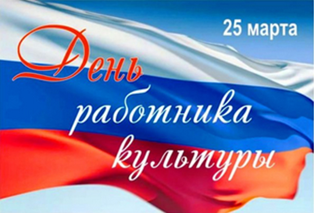 День работника культуры