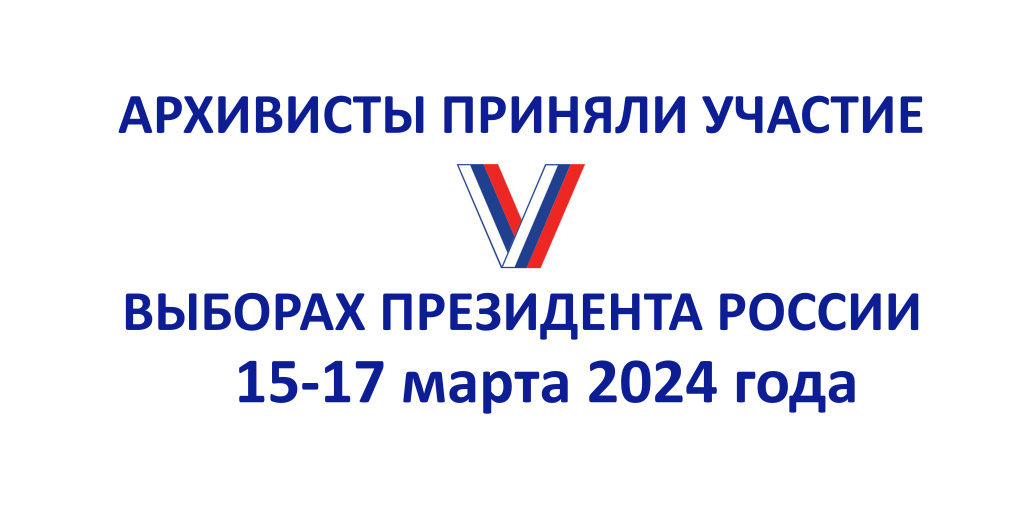 Выборы Президента России
