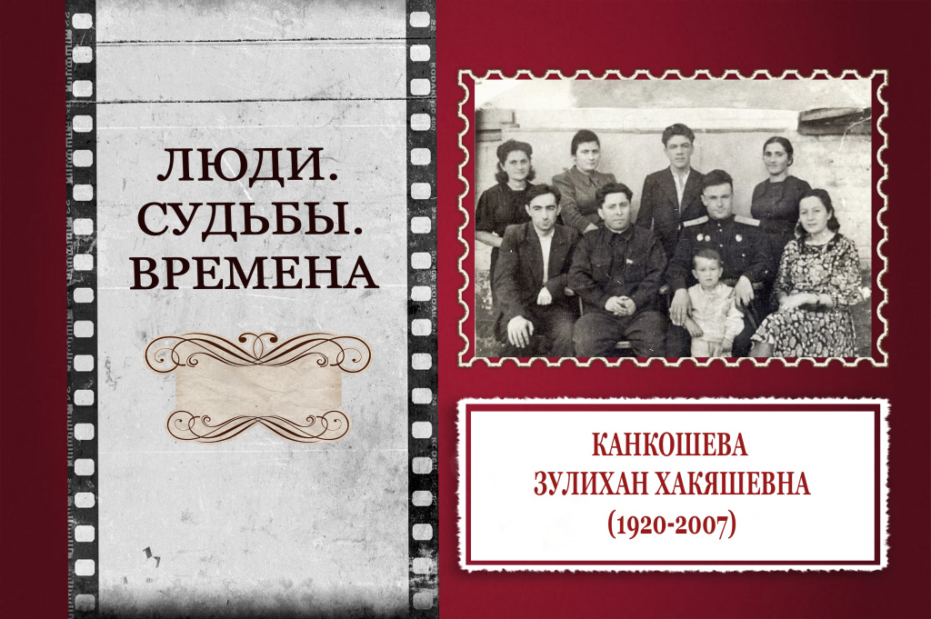 КАНКОШЕВА ЗУЛИХАН ХАКЯШЕВНА