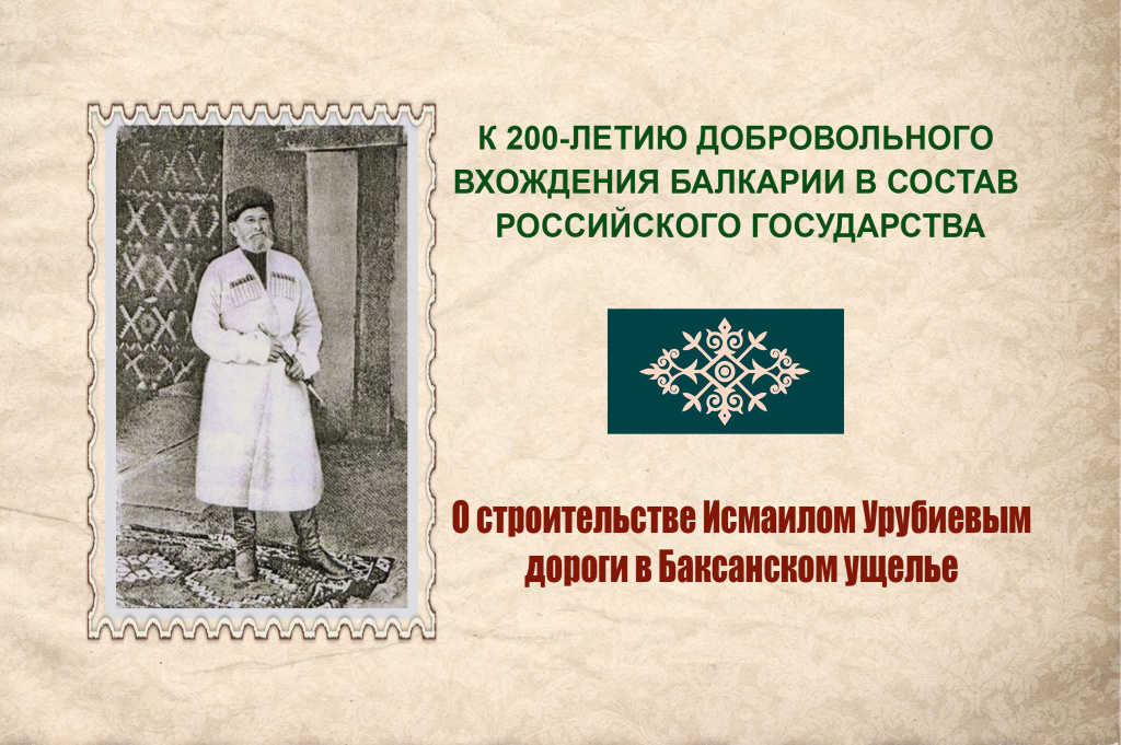 О строительстве Измаилом Урусбиевым дороги в Баксанском ущелье