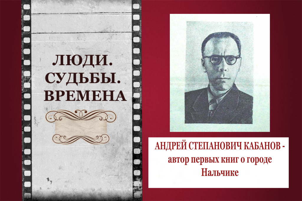АВТОР ПЕРВЫХ КНИГ О НАЛЬЧИКЕ  АНДРЕЙ КАБАНОВ
