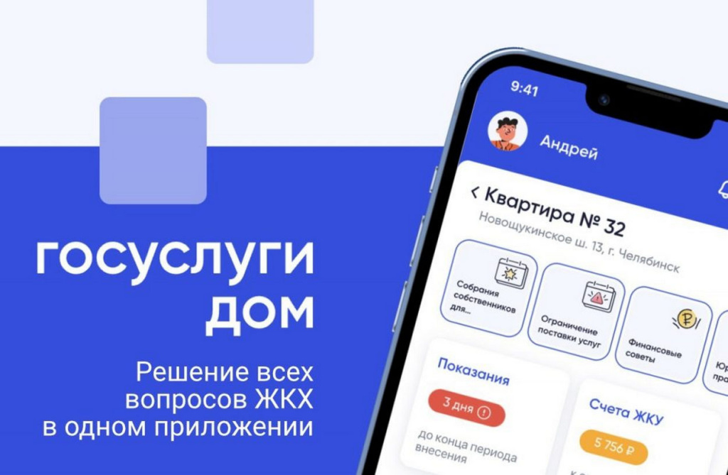С  помощью приложения «Госуслуги Дом» удобно решать вопросы ЖКХ онлайн.