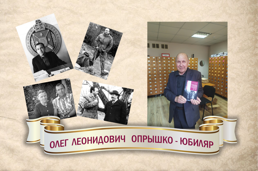 К ЮБИЛЕЮ ОЛЕГА ЛЕОНИДОВИЧА ОПРЫШКО