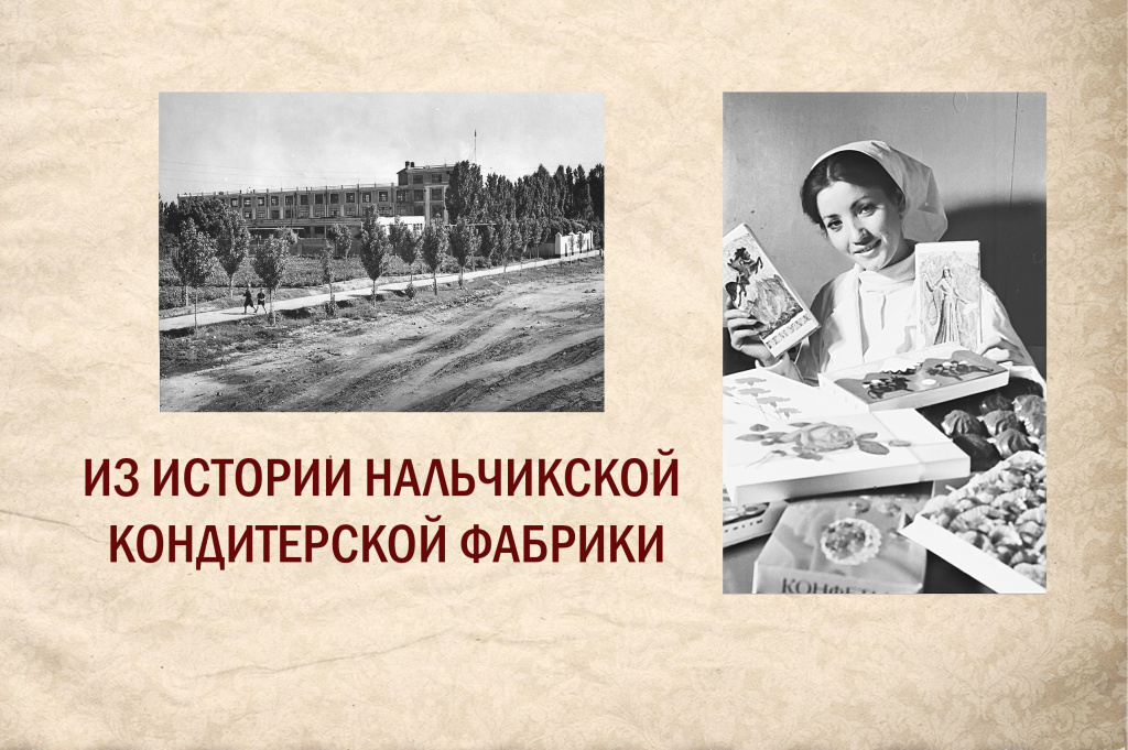 ИЗ ИСТОРИИ НАЛЬЧИКСКОЙ КОНДИТЕРСКОЙ ФАБРИКИ