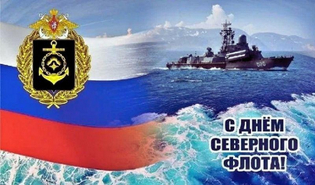 День Северного флота России 