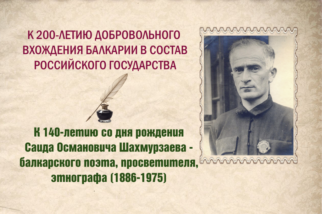 К 140-ЛЕТИЮ СО ДНЯ РОЖДЕНИЯ САИДА ОСМАНОВИЧА ШАХМУРЗАЕВА – БАЛКАРСКОГО ПОЭТА, ПРОСВЕТИТЕЛЯ, ЭТНОГРАФА (1886-1975)