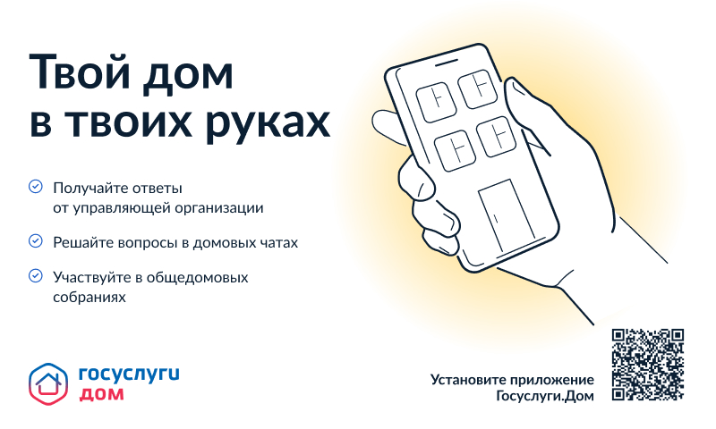 Мобильное приложение Госуслуги.Дом