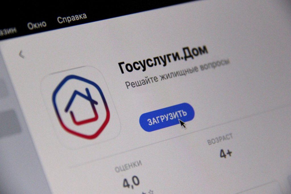 Приложение Госуслуги.Дом