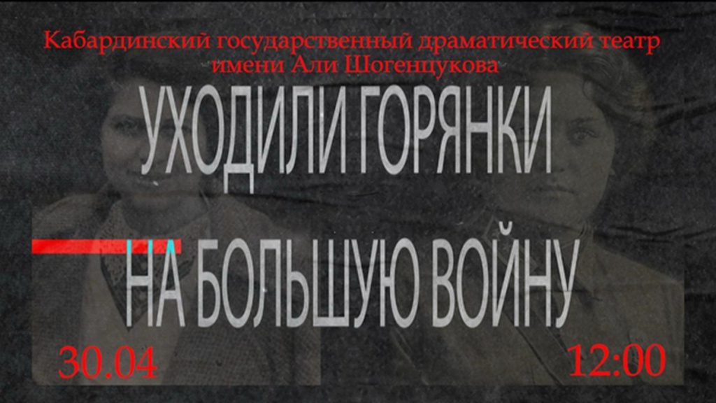 Архивисты приняли участие в презентации фильма  «Уходили горянки на большую войну»