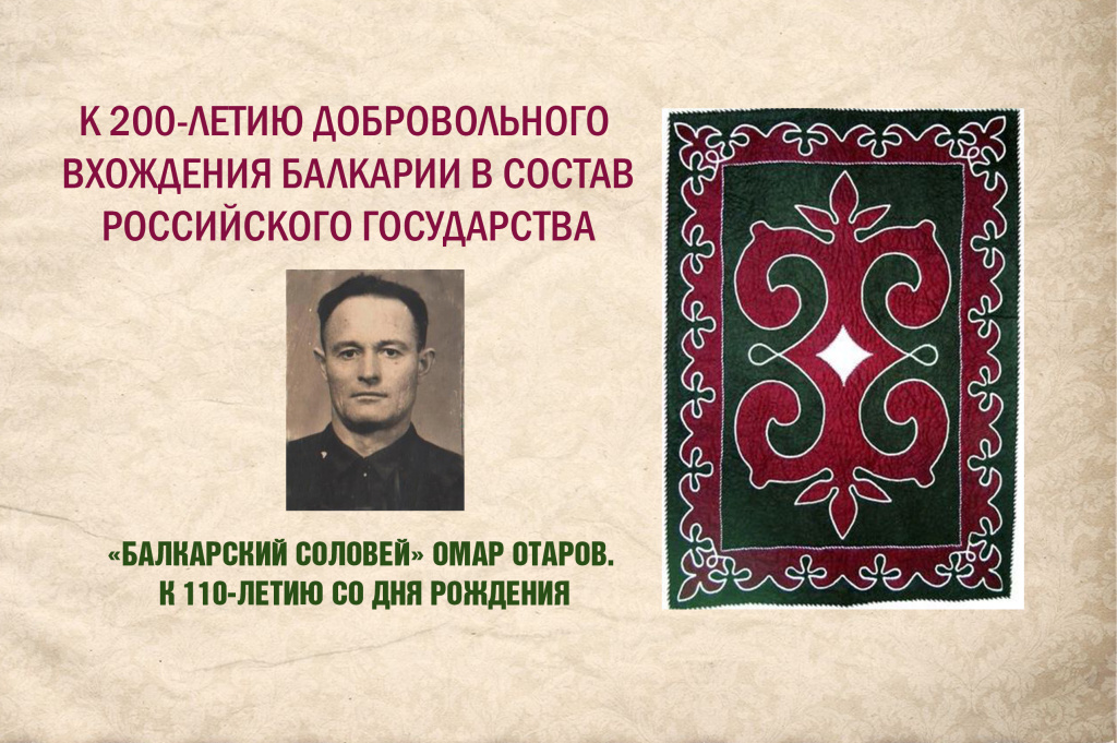 «БАЛКАРСКИЙ СОЛОВЕЙ» ОМАР ОТАРОВ.  К 110-ЛЕТИЮ СО ДНЯ РОЖДЕНИЯ