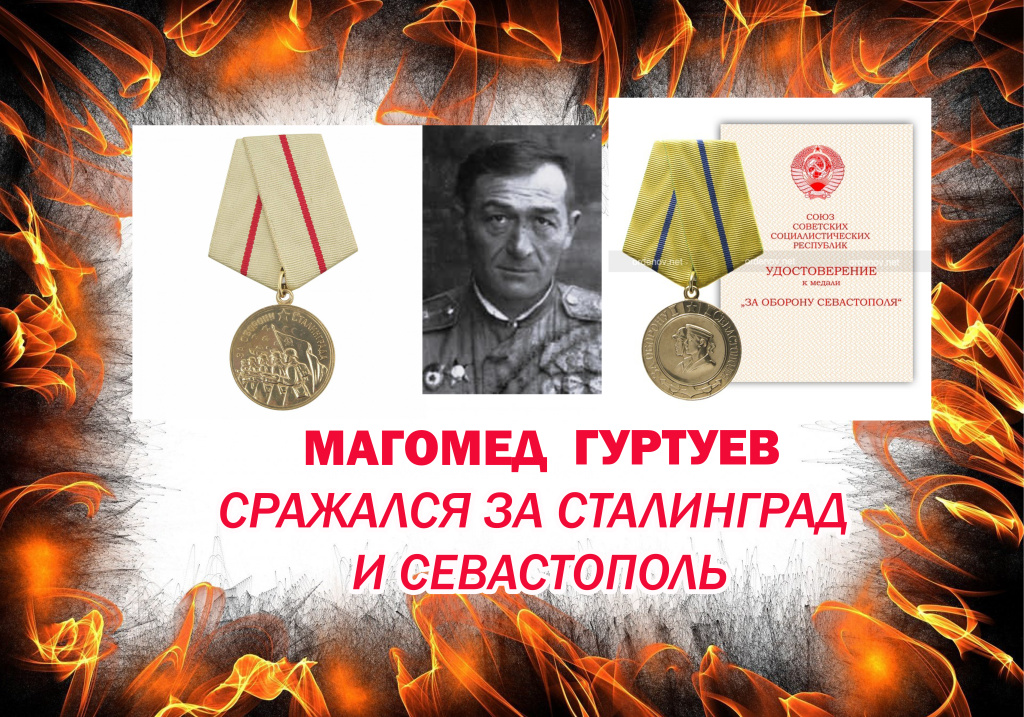 МАГОМЕД ГУРТУЕВ СРАЖАЛСЯ  ЗА СТАЛИНГРАД И СЕВАСТОПОЛЬ