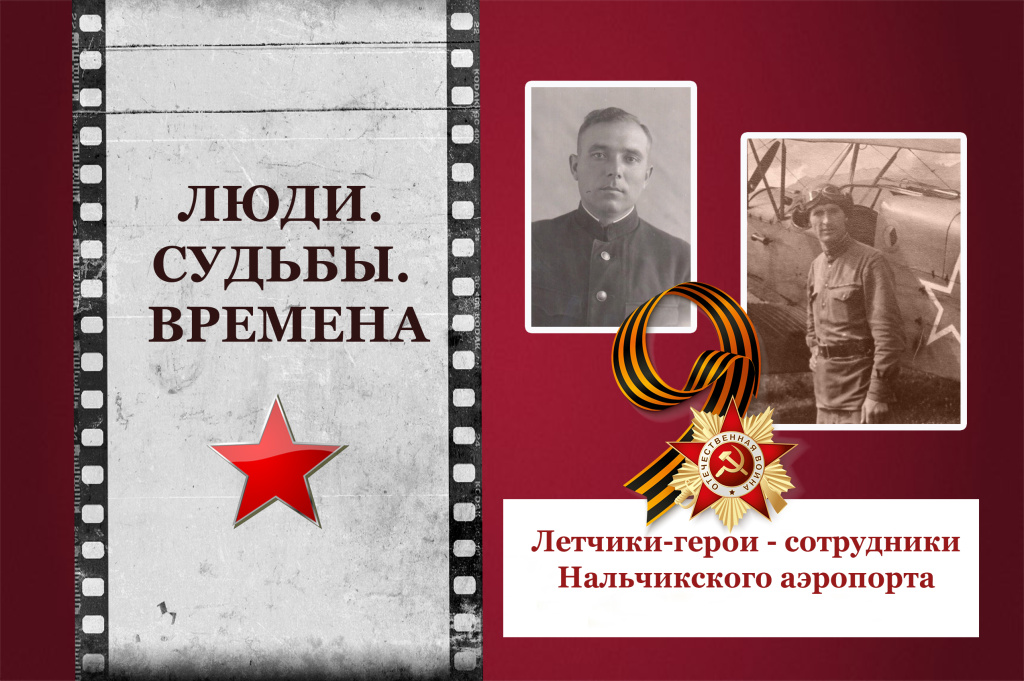 ЛЕТЧИКИ-ГЕРОИ – СОТРУДНИКИ НАЛЬЧИКСКОГО АЭРОПОРТА