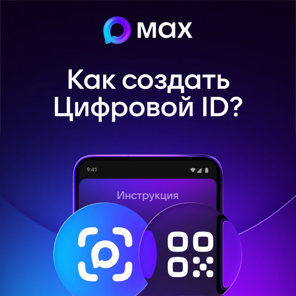 Пользователи МАХ могут создать Цифровой ID