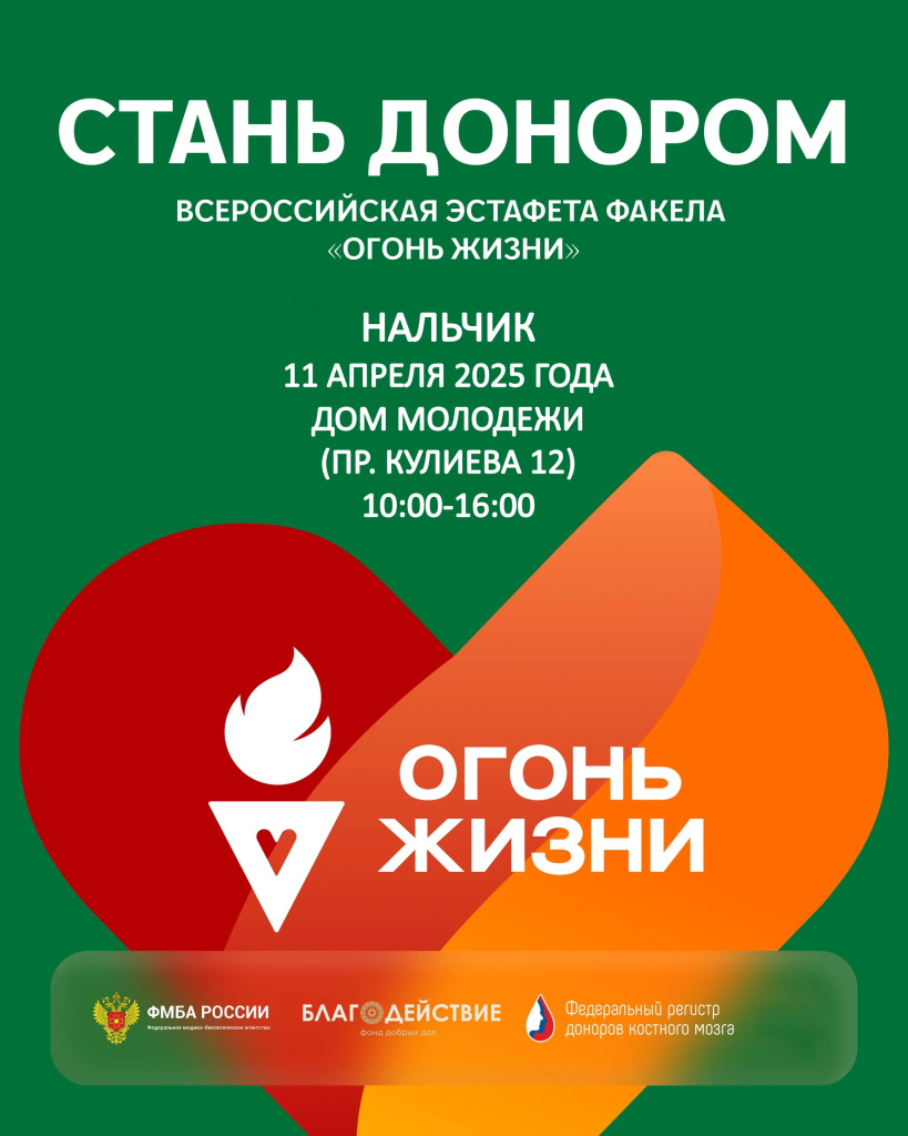 Всероссийская эстафета факела «Огонь жизни» пройдет в Кабардино-Балкарской Республике (г. Нальчик)