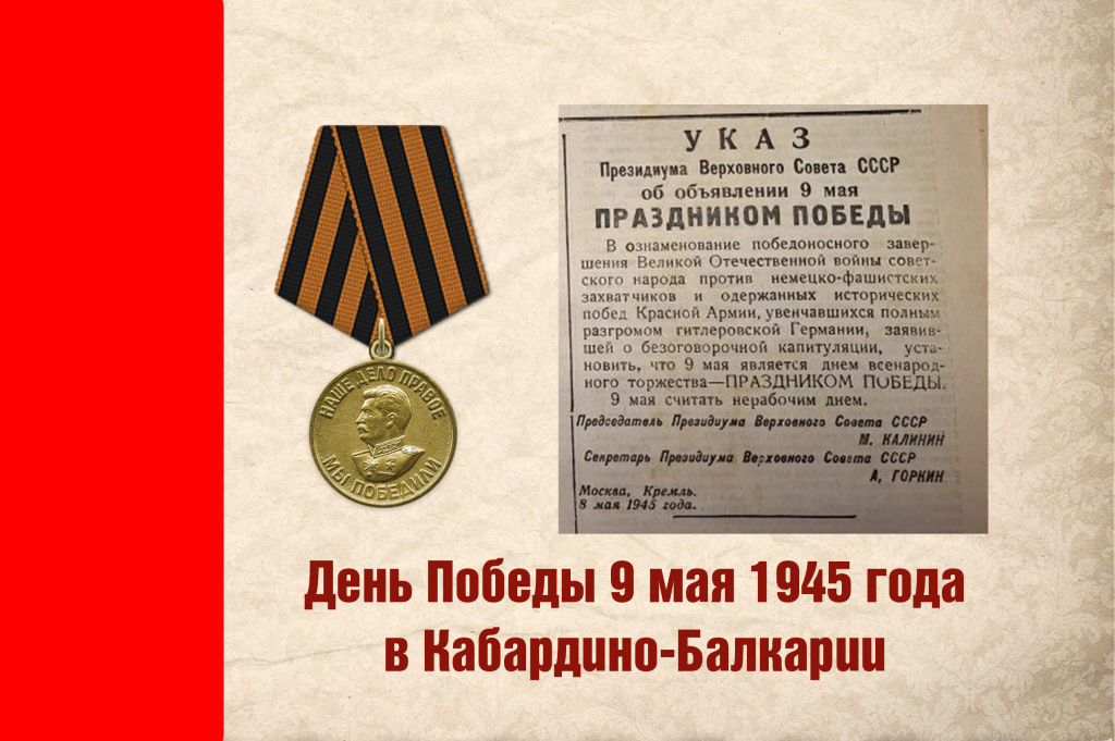 ДЕНЬ ПОБЕДЫ 9 МАЯ 1945 ГОДА В КАБАРДИНО-БАЛКАРИИ